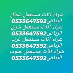 شراء الاثاث المستعمل بالرياض حي السويدي 05336