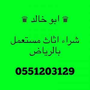 متجر شراء اثاث مستعمل شمال الرياض 0551203129