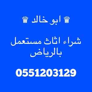 متاجر شراء اثاث مستعمل شمال الرياض 0551203129