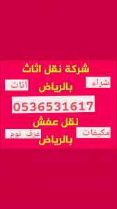 نقل اثاث دينا حي الخليج بالرياض 0536351617 