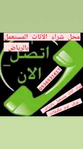 راعي شراء اثاث مستعمل حي القادس بالرياض 05365