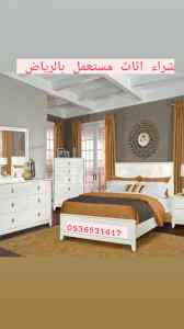 راعي شراء اثاث مستعمل حي العريجاء