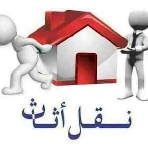 دينا  نقل عفش داخل حي السويدي 0533192437 