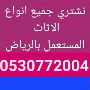 شراء الاثاث المستعمل بالرياض 0530772004