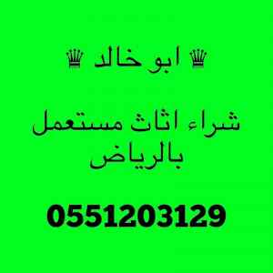 متاجر شراء اثاث مستعمل شمال الرياض 055 120 31
