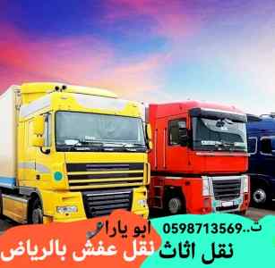 ونيت نقل عفش بالرياض 0598713569