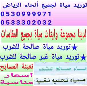 وايتات مويه بالرياض جنوب الرياض 0533302032 