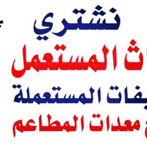 شراء أثاث مستعمل بالرياض 0558502242 ونقل العف