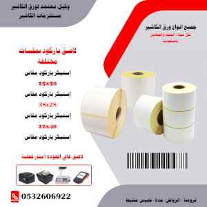 لاصق باركود إستيكر باركود بكر باركود مقاسات م