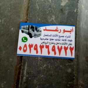 شراء اثاث مستعمل غرب الرياض 0539369722 