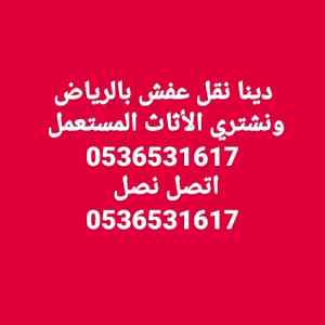 يونيد نقل اثاث غرب  الرياض 0536531617