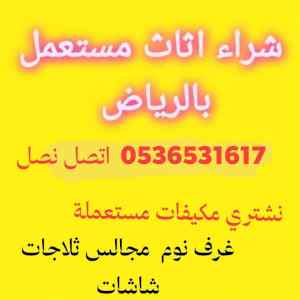 يونيد نقل اثاث شرق  الرياض 0536531617