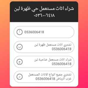 شراء اثاث مستعمل حي ظهرة لبن 0536006418 