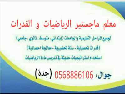 أفضل مدرس قدرات وتحصيلي 0568886106 جدة متخصص 