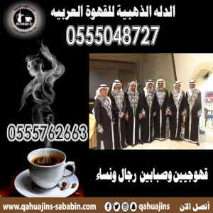 قهوجيين صبابين قهوة مباشرين قهوة 0555048727 