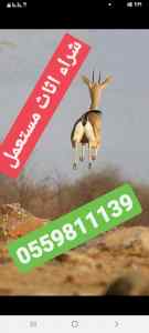 شراء اثاث مستعمل شمال الرياض 0537940002