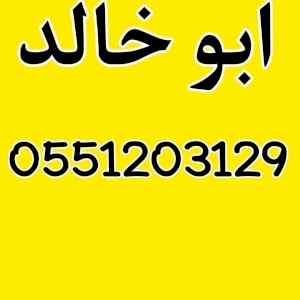 جمعيه خيريه بالرياض دينا نقل 0551203129