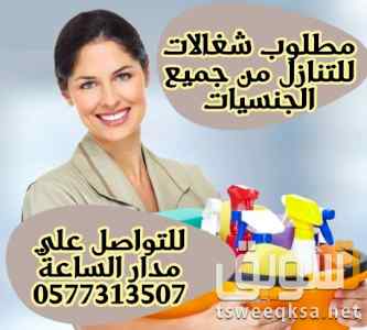 مطلوب شغالات للتنازل 0577313507 