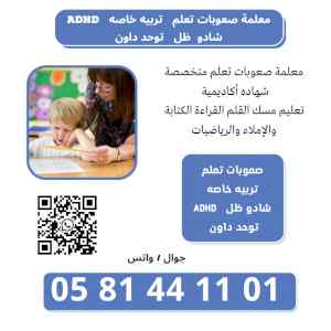 معلمة تربية خاصة في الرياض 0581441101 