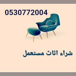 شراء الاثاث المستعمل شمال الرياض 0530772004