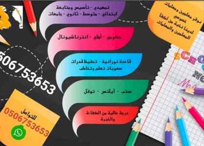  لدينا مختصين في التدريس ابتدائي متوسط ثانوي 