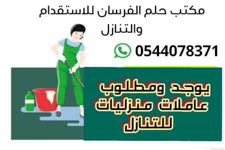 مطلوب ويوجد عاملات للتنازل 0544078371