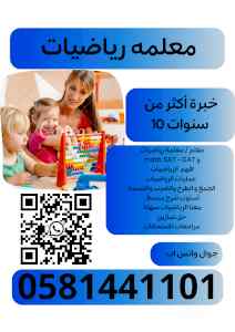 معلمة رياضيات و في الخبر   058144110