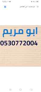 شراء اثاث مستعمل شرق الرياض 0530772004