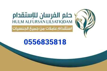 يوجد عاملات وطباخات للتنازل 0556835818