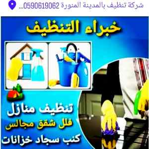 تنظيف المكيفات بالمدينة المنورة 0590619062 