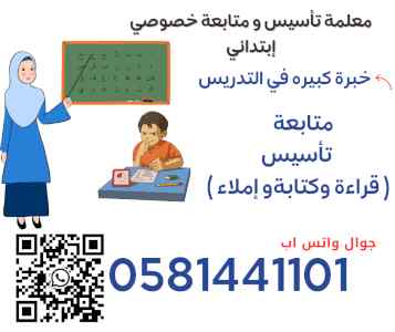 معلمة تأسيس و متابعة في الرياض 0581441101