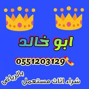 راعي شراء اثاث مستعمل شمال الرياض 055 120 312