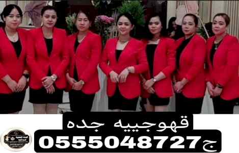 صبابات القهوة السعودي بجده 0555048727 