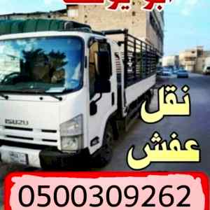 حقين شراء اثاث مستعمل بالرياض 0558502242 ونقل