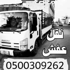 نقل عفش بالرياض 0558502242 دينا 