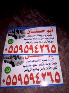 شراء اثاث مستعمل شرق الرياض 0500260185 