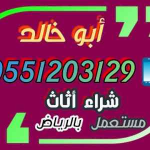 راعي شراء اثاث مستعمل شمال الرياض  055 120 31