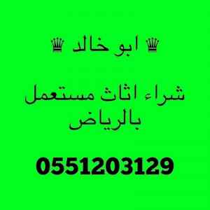 راعي شراء اثاث مستعمل شمال الرياض  055 120 31