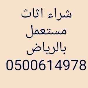 شراء اثاث مستعمل غرب الرياض 0500614978 