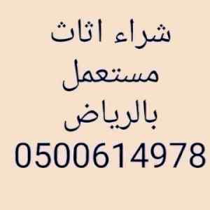 شراء اثاث مستعمل شمال الرياض 0500614978 