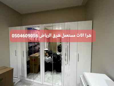 شراء اثاث مستعمل شرق الرياض 0504609056