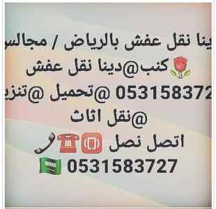 دينا نقل عفش جنوب الرياض 0531583727