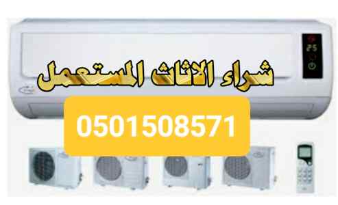 شراء مكيفات مستعملة شمال الرياض 0501508571 