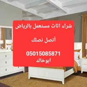 شراء اثاث مستعمل حي النهضة 0501508571