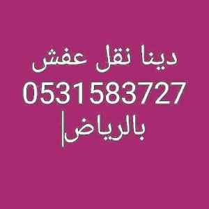 راعي دينا نقل عفش شرق الرياض 0531583727 