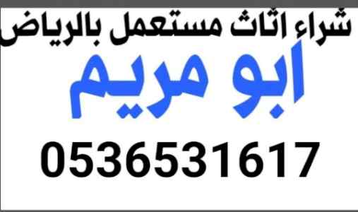 راعي شراء اثاث مستعمل حي الملز لرياض 