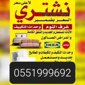 شراء اثاث مستعمل حي النرجس 0551999692 الرياض 