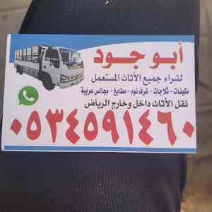 ونيت توصيل نقل اغراض عفش حي الشفاء0534591460