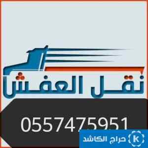 دينا نقل عفش حي السويدي 0557475951 