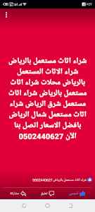 شراء الاثاث المستعمل بالرياض 0502440627 